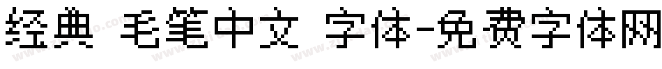 经典 毛笔中文 字体字体转换